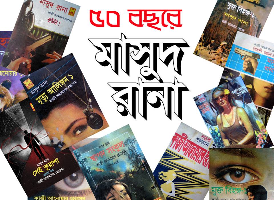 Golden Jubilee poster of Masud Rana series. Image courtesy from official facebook page of Sheba Prokashoni (publisher of Masud Rana book series). 
