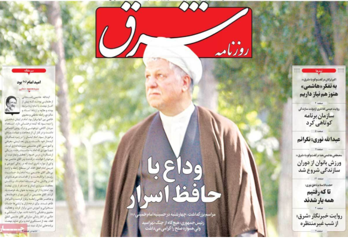 Shargh, one of Iran's most well known reformist newspapers, ran the headline "Farewell to the Keeper of Secrets," in a subtle allusion to some of the politicians earlier work in the early days of the Islamic Republic. 