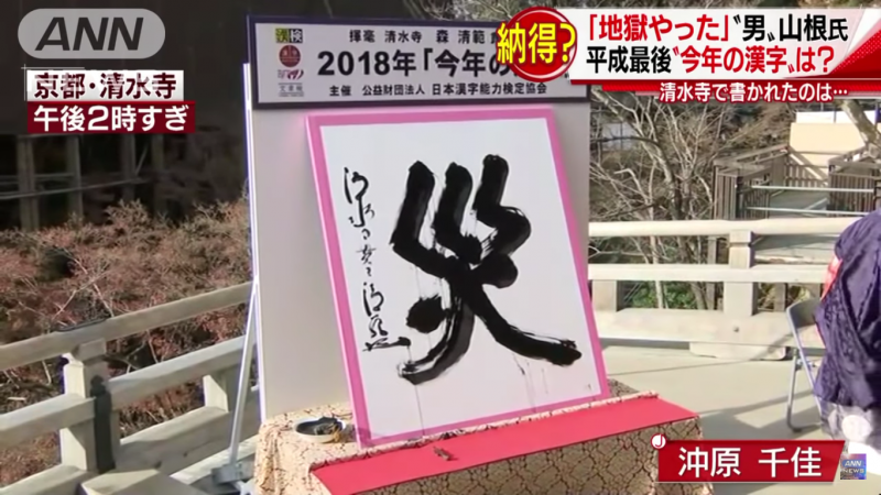 Japan kanji for 2018