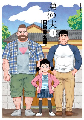 My_Brother's_Husband_v1_cover